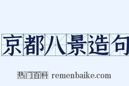 京都八景造句是什么意思的图片